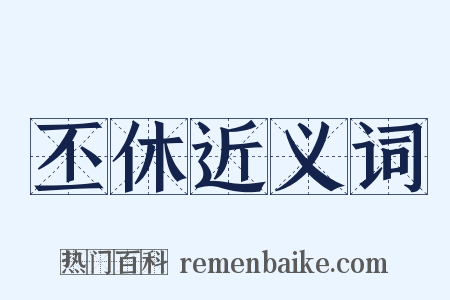 丕休近义词是什么意思的图片